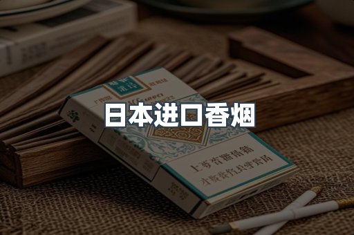 日本香烟系列